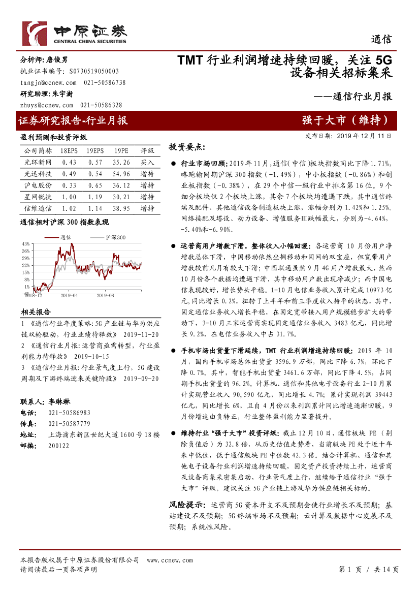 通信行业月报：TMT行业利润增速持续回暖，关注5G设备相关招标集采-20191211-中原证券-14页通信行业月报：TMT行业利润增速持续回暖，关注5G设备相关招标集采-20191211-中原证券-14页_1.png