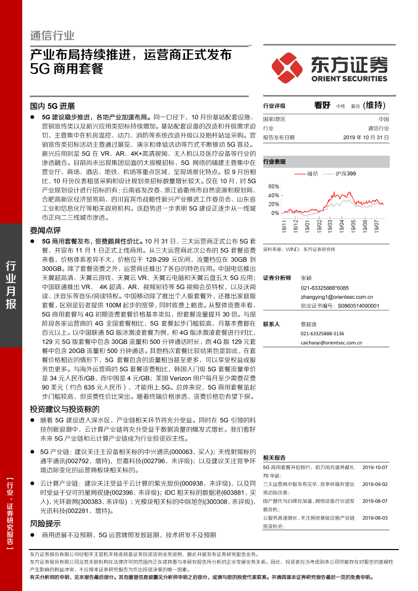 通信行业月报：产业布局持续推进，运营商正式发布5G商用套餐-20191031-东方证券-14页通信行业月报：产业布局持续推进，运营商正式发布5G商用套餐-20191031-东方证券-14页_1.png