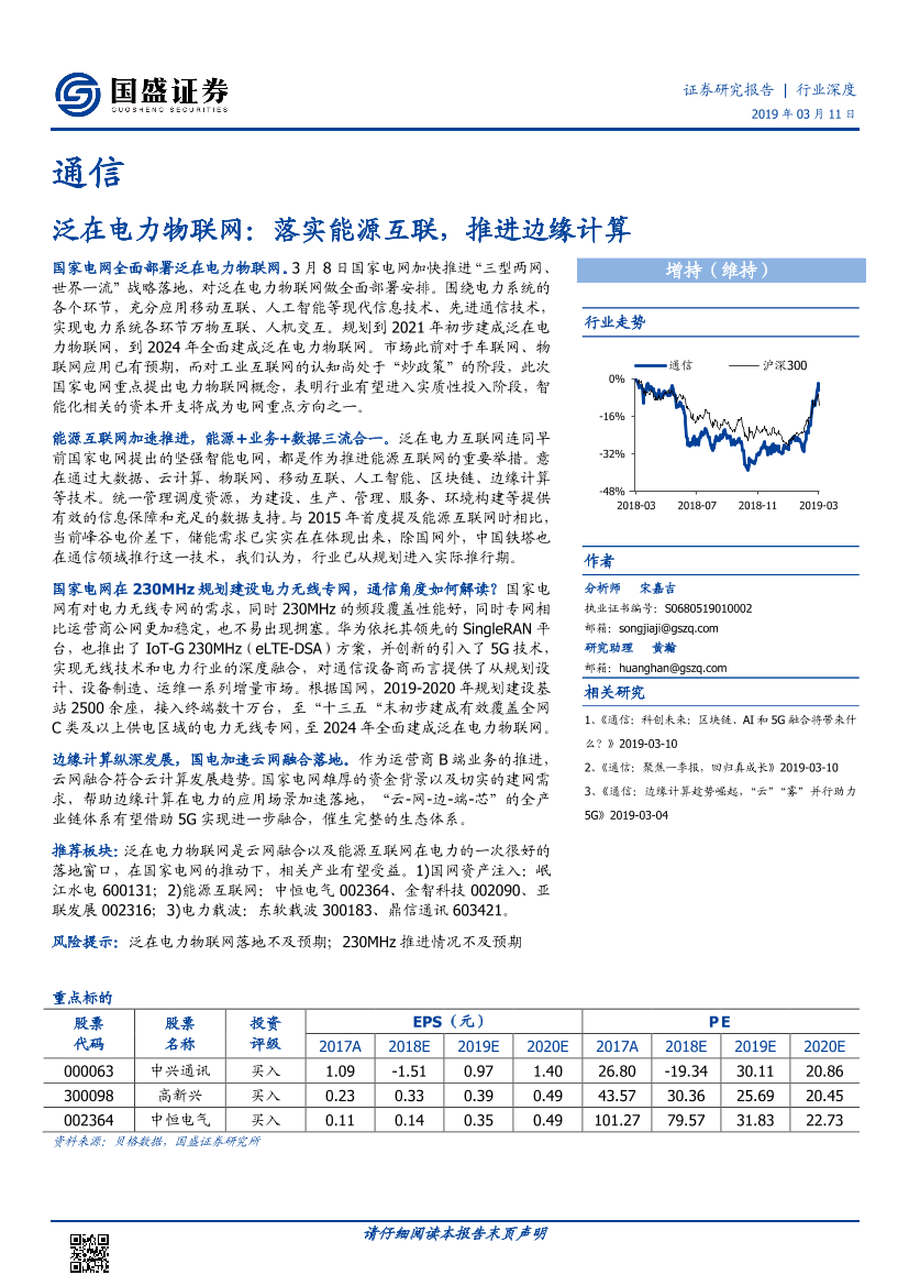 通信行业泛在电力物联网：落实能源互联，推进边缘计算-20190311-国盛证券-11页通信行业泛在电力物联网：落实能源互联，推进边缘计算-20190311-国盛证券-11页_1.png