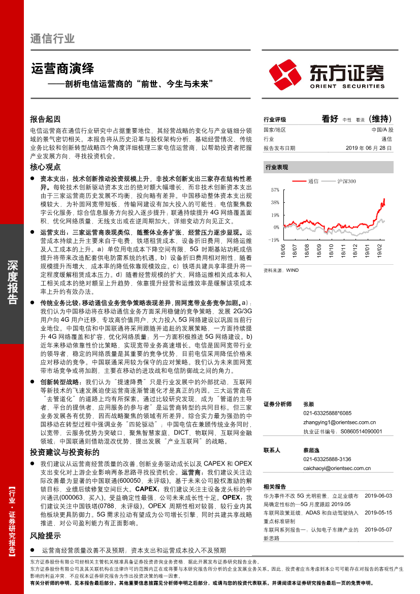 通信行业深度报告运营商演绎：剖析电信运营商的“前世、今生与未来”-20190628-东方证券-35页通信行业深度报告运营商演绎：剖析电信运营商的“前世、今生与未来”-20190628-东方证券-35页_1.png