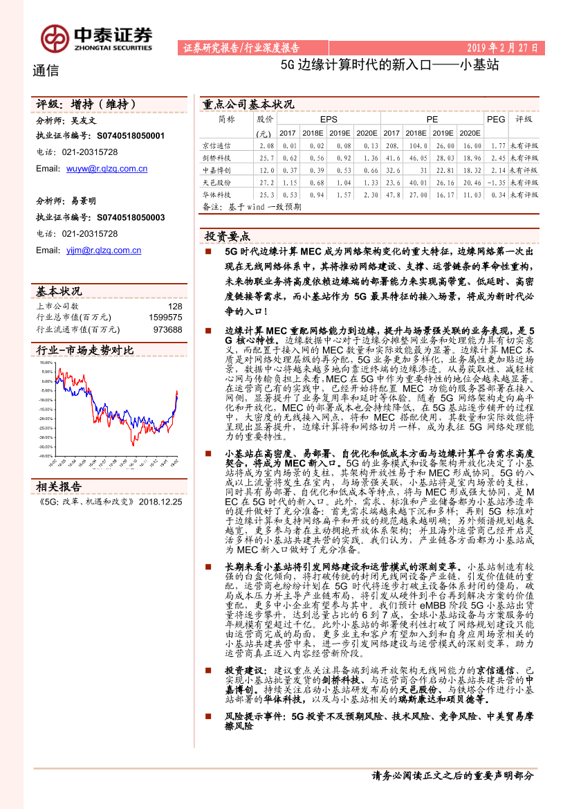 通信行业深度报告：小基站，5G边缘计算时代的新入口-20190227-中泰证券-25页通信行业深度报告：小基站，5G边缘计算时代的新入口-20190227-中泰证券-25页_1.png