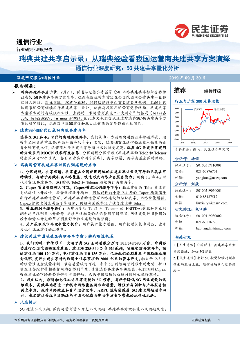 通信行业深度研究：5G共建共享量化分析，瑞典共建共享启示录，从瑞典经验看我国运营商共建共享方案演绎-20190930-民生证券-40页通信行业深度研究：5G共建共享量化分析，瑞典共建共享启示录，从瑞典经验看我国运营商共建共享方案演绎-20190930-民生证券-40页_1.png