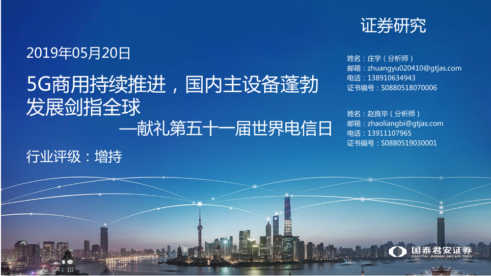 通信行业献礼第五十一届世界电信日：5G商用持续推进，国内主设备蓬勃发展剑指全球-20190520-国泰君安-25页通信行业献礼第五十一届世界电信日：5G商用持续推进，国内主设备蓬勃发展剑指全球-20190520-国泰君安-25页_1.png