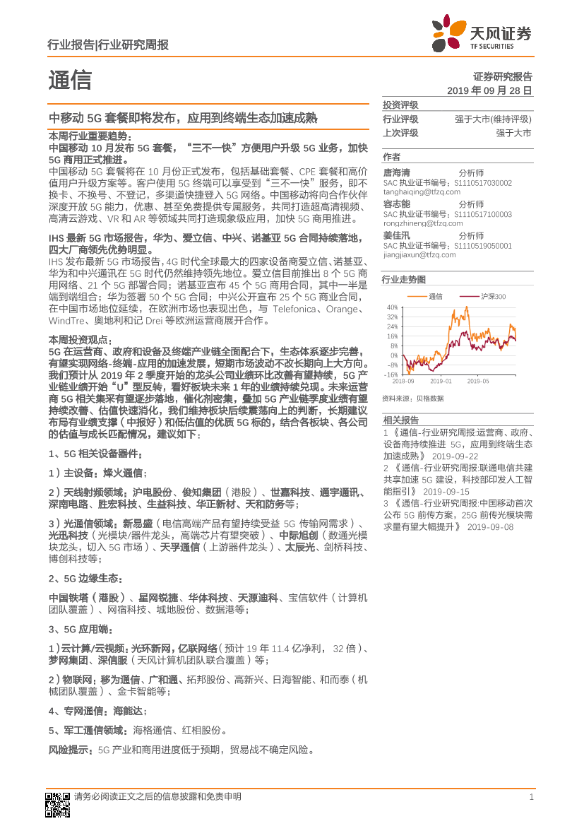 通信行业研究周报：中移动5G套餐即将发布，应用到终端生态加速成熟-20190928-天风证券-24页通信行业研究周报：中移动5G套餐即将发布，应用到终端生态加速成熟-20190928-天风证券-24页_1.png