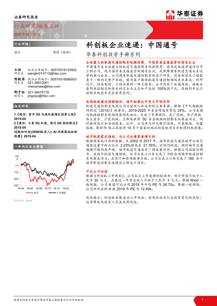 通信行业科创投资手册系列：科创板企业速递，中国通号-20190417-华泰证券-10页通信行业科创投资手册系列：科创板企业速递，中国通号-20190417-华泰证券-10页_1.png