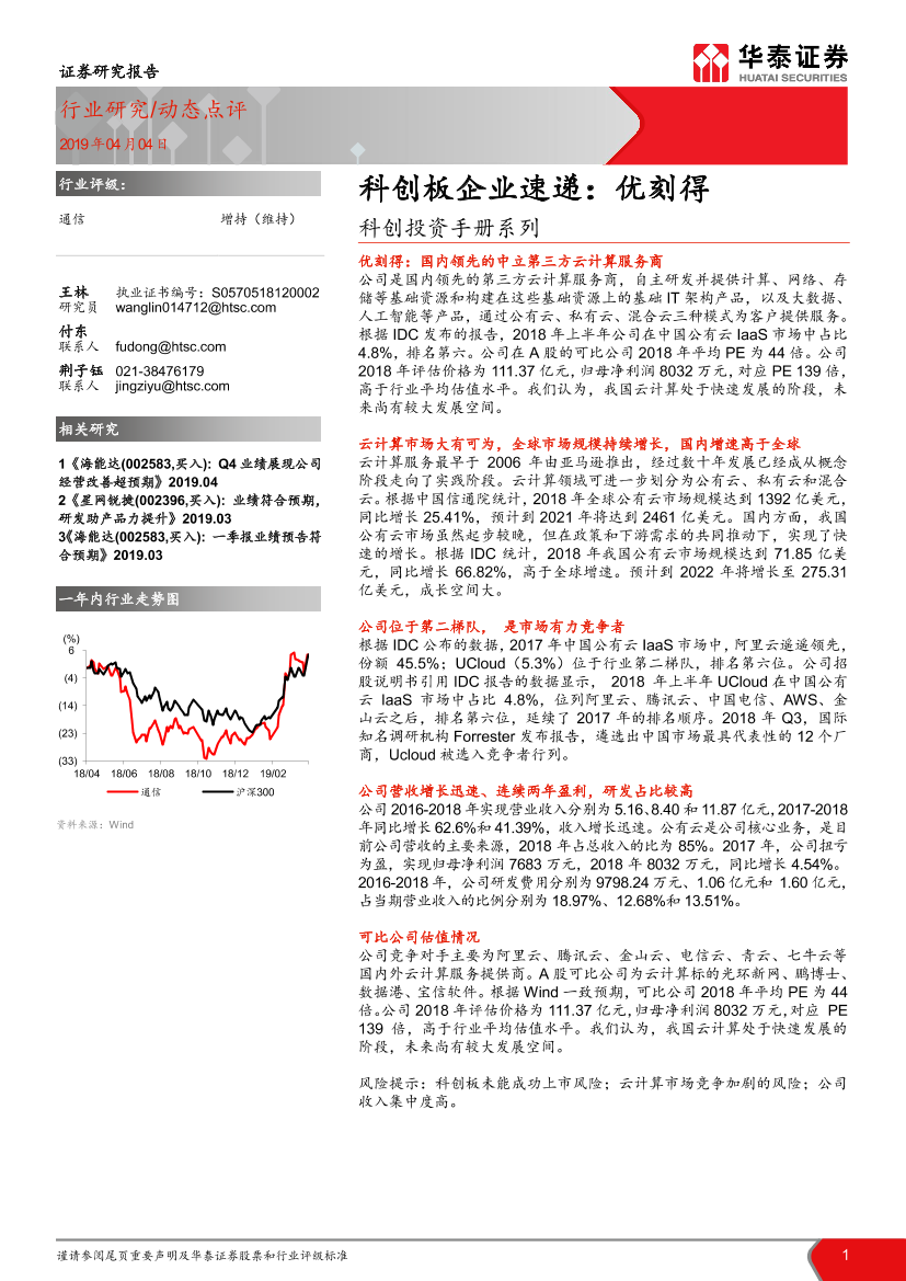 通信行业科创投资手册系列：科创板企业速递，优刻得-20190404-华泰证券-14页通信行业科创投资手册系列：科创板企业速递，优刻得-20190404-华泰证券-14页_1.png