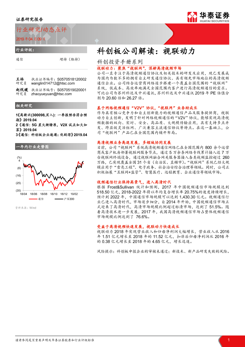 通信行业科创投资手册系列：科创板公司解读，视联动力-20190419-华泰证券-11页通信行业科创投资手册系列：科创板公司解读，视联动力-20190419-华泰证券-11页_1.png