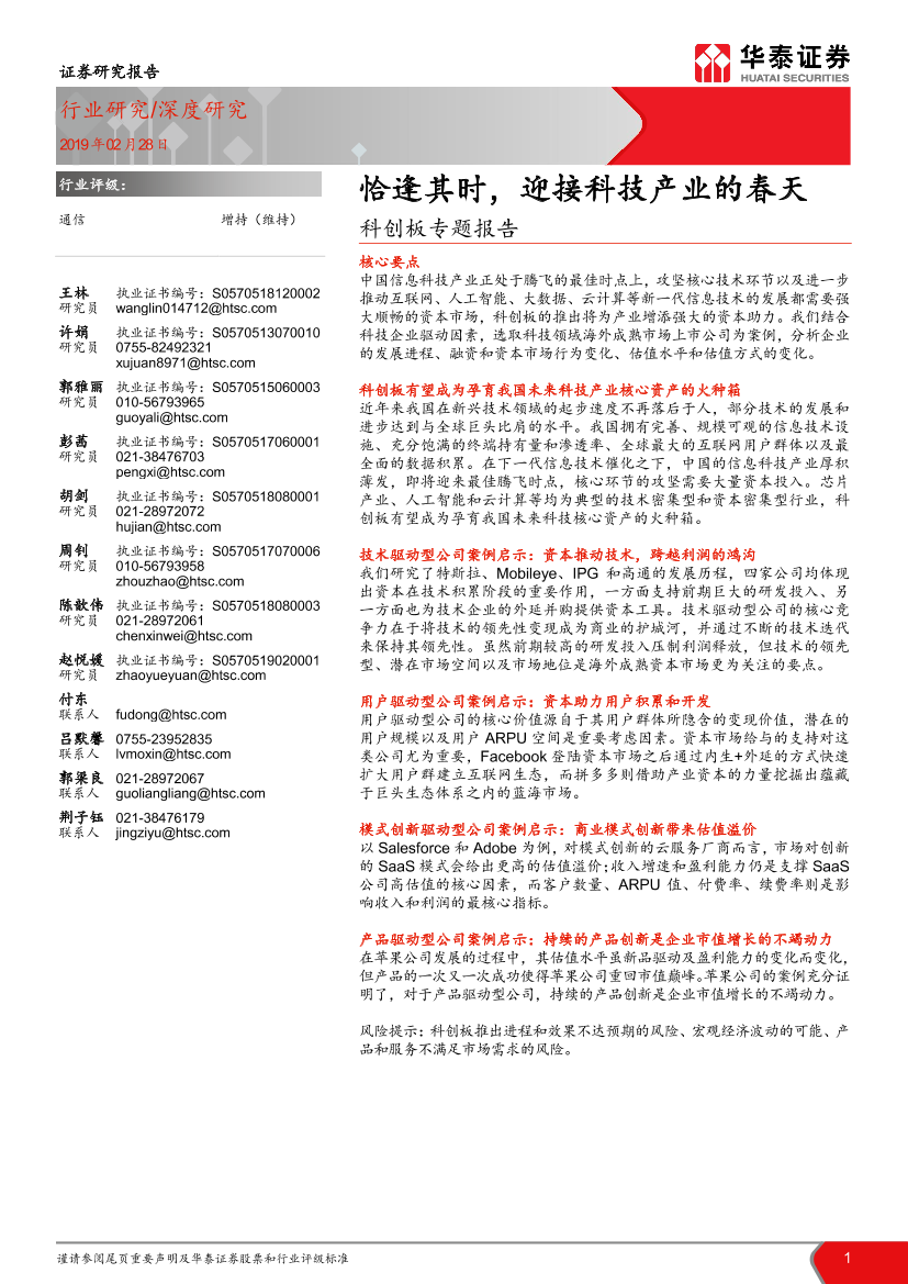 通信行业科创板专题报告：恰逢其时，迎接科技产业的春天-20190228-华泰证券-66页通信行业科创板专题报告：恰逢其时，迎接科技产业的春天-20190228-华泰证券-66页_1.png