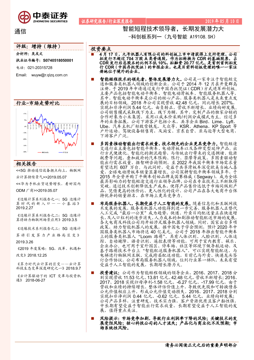 通信行业科创板系列一（九号智能A19108.SH）：智能短程技术领导者，长期发展潜力大-20190510-中泰证券-28页通信行业科创板系列一（九号智能A19108.SH）：智能短程技术领导者，长期发展潜力大-20190510-中泰证券-28页_1.png