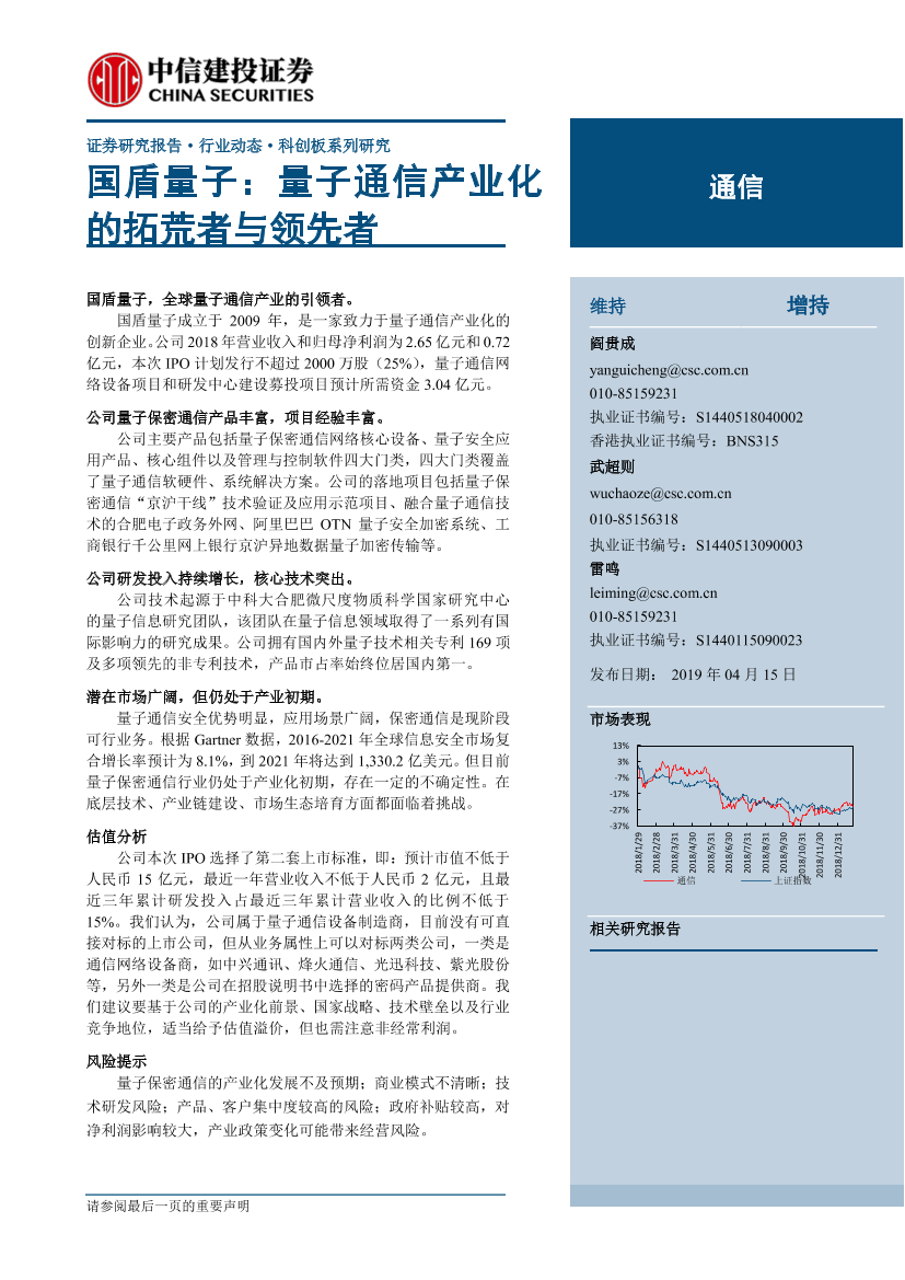 通信行业科创板系列研究：国盾量子，量子通信产业化的拓荒者与领先者-20190415-中信建投-16页通信行业科创板系列研究：国盾量子，量子通信产业化的拓荒者与领先者-20190415-中信建投-16页_1.png