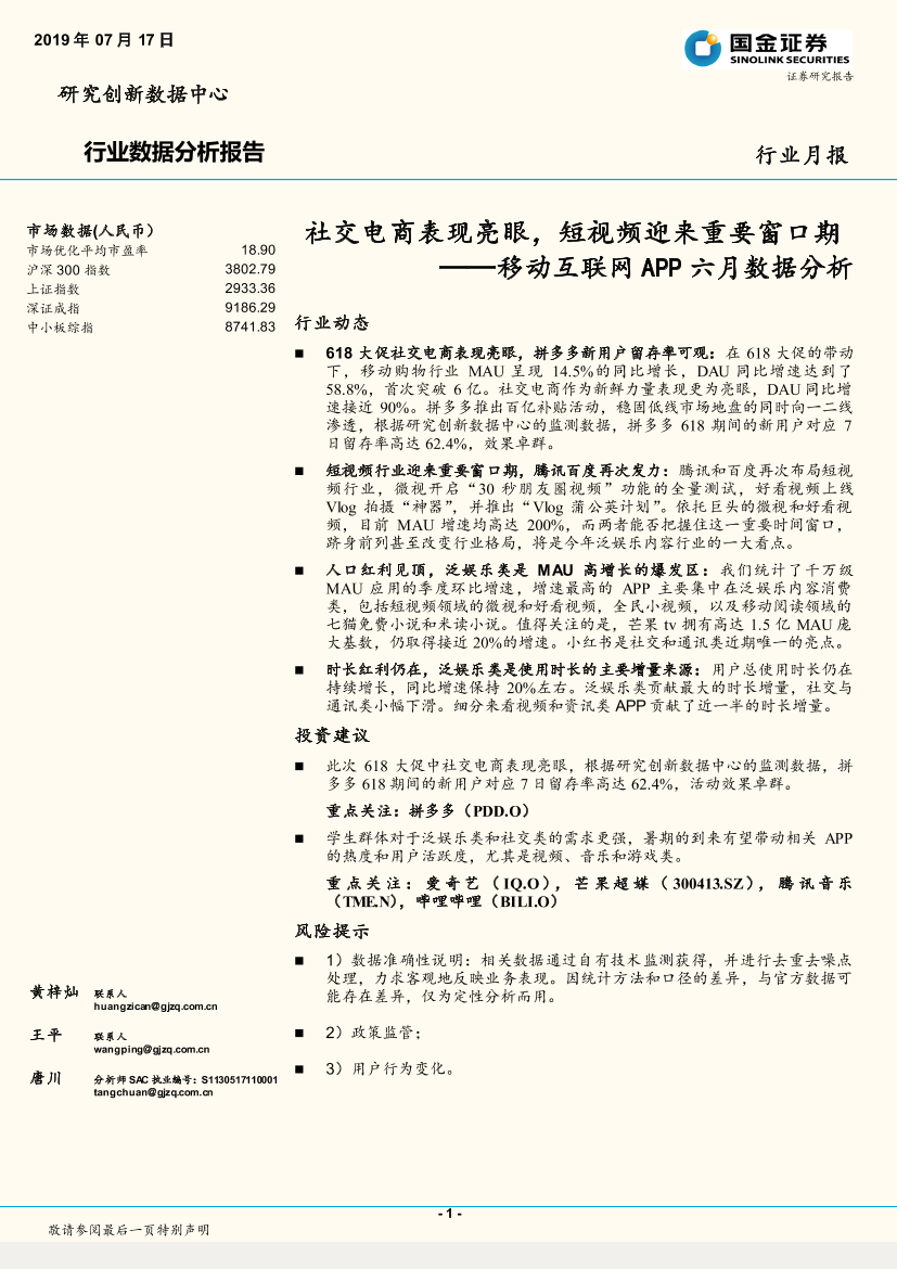 通信行业移动互联网APP六月数据分析：社交电商表现亮眼，短视频迎来重要窗口期-20190717-国金证券-18页通信行业移动互联网APP六月数据分析：社交电商表现亮眼，短视频迎来重要窗口期-20190717-国金证券-18页_1.png