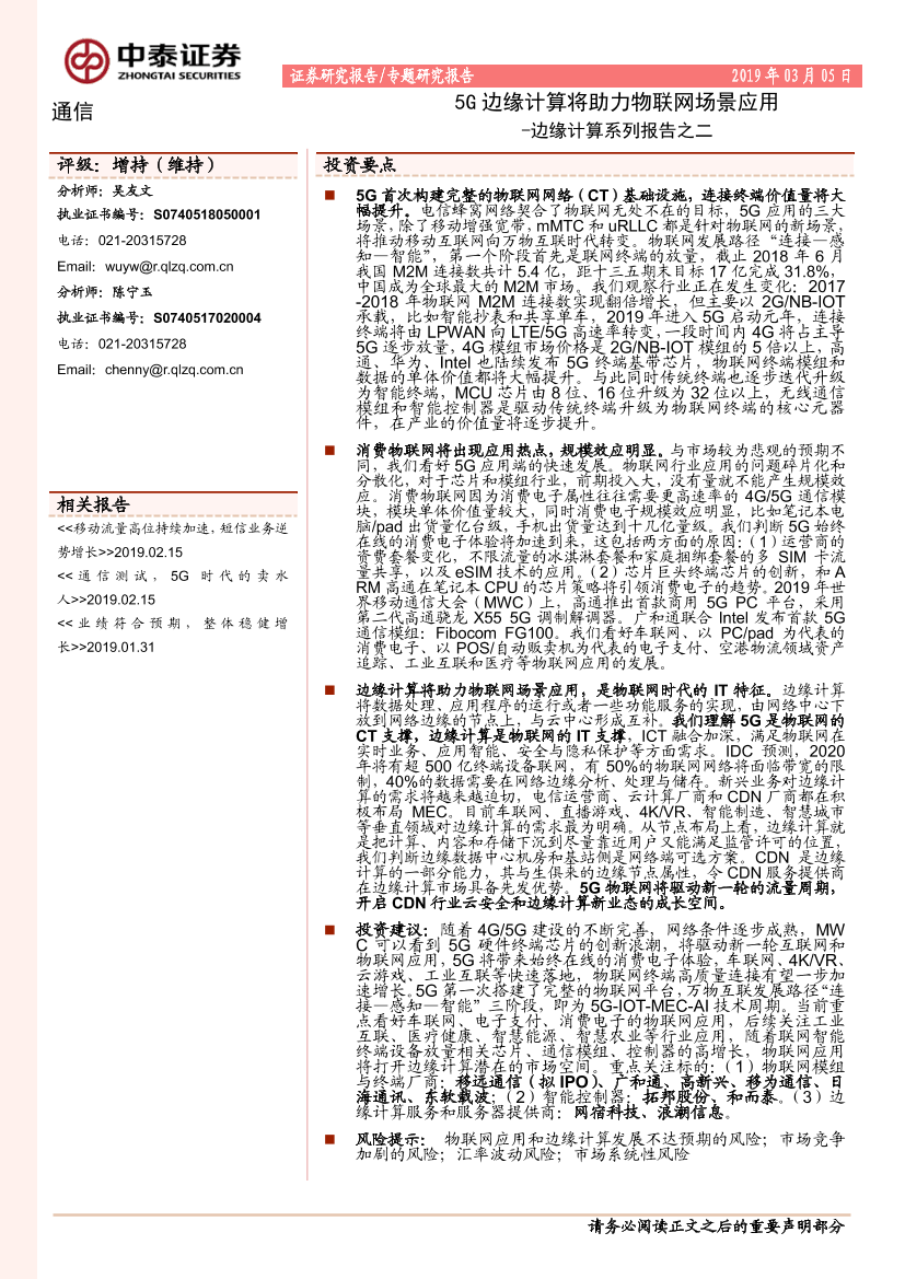 通信行业边缘计算系列报告之二：5G边缘计算将助力物联网场景应用-20190305-中泰证券-23页通信行业边缘计算系列报告之二：5G边缘计算将助力物联网场景应用-20190305-中泰证券-23页_1.png