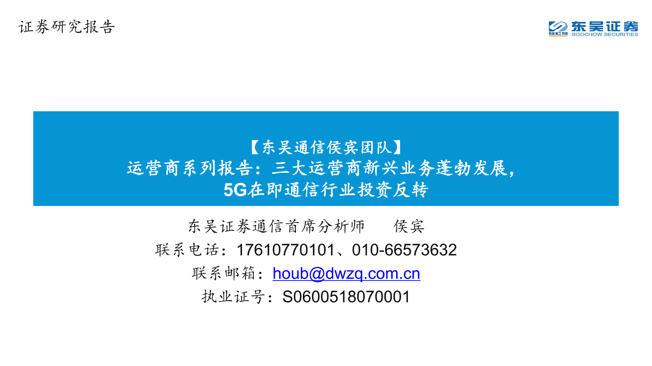 通信行业运营商系列报告：三大运营商新兴业务蓬勃发展，5G在即通信行业投资反转-20190402-东吴证券-30页通信行业运营商系列报告：三大运营商新兴业务蓬勃发展，5G在即通信行业投资反转-20190402-东吴证券-30页_1.png