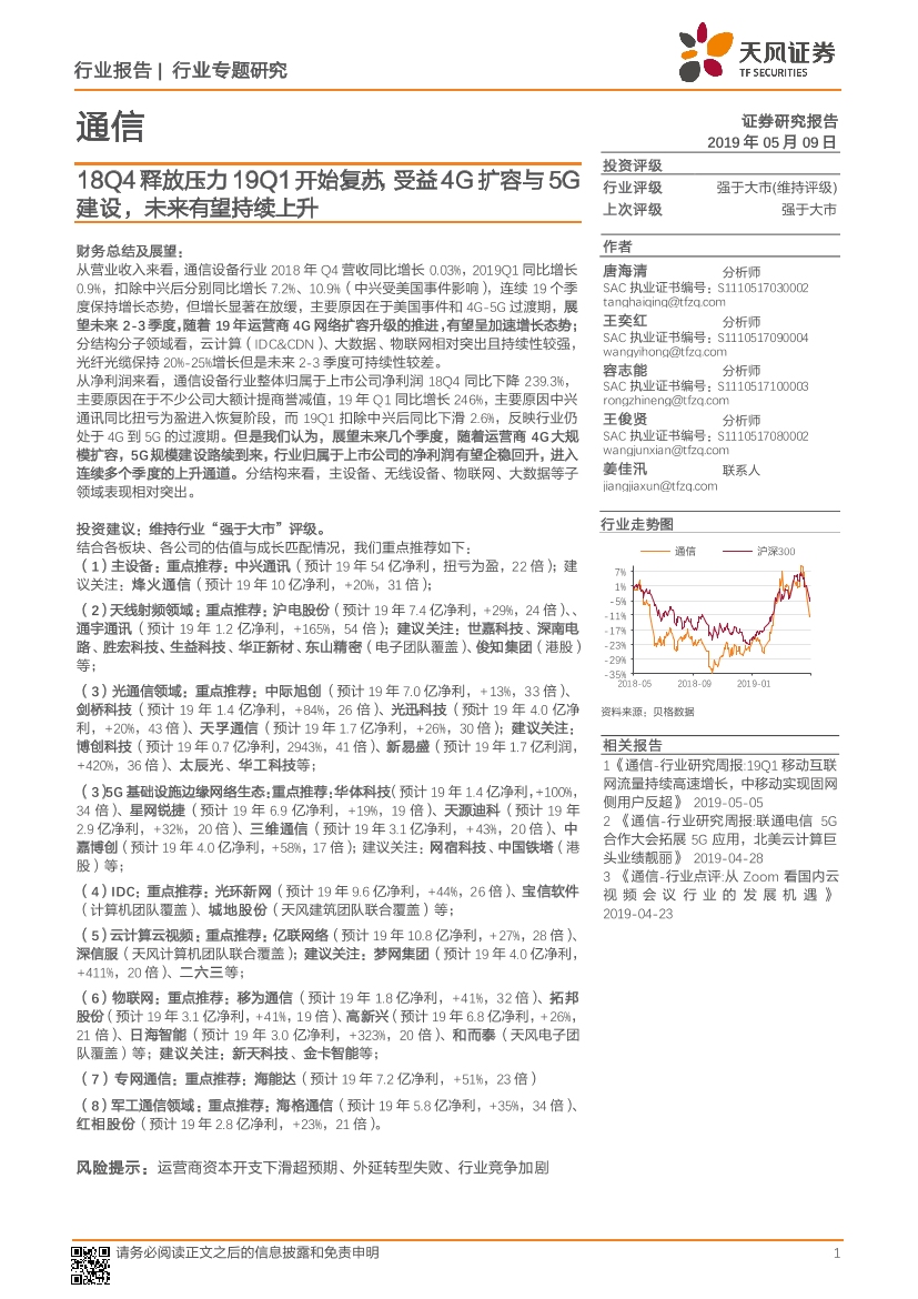 通信行业：18Q4释放压力19Q1开始复苏，受益4G扩容与5G建设，未来有望持续上升-20190509-天风证券-39页通信行业：18Q4释放压力19Q1开始复苏，受益4G扩容与5G建设，未来有望持续上升-20190509-天风证券-39页_1.png