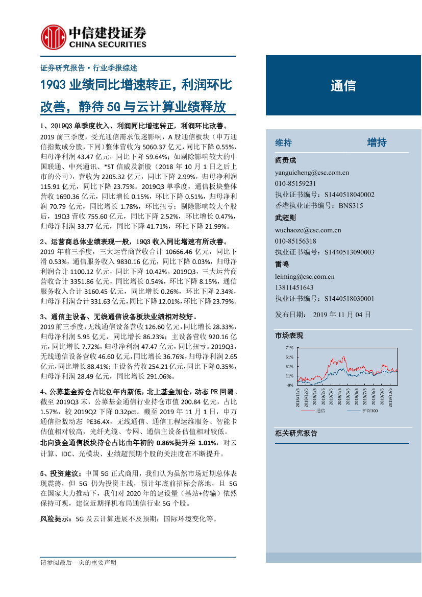 通信行业：2019年三季度业绩同比增速转正，利润环比改善，静待5G与云计算业绩释放-20191104-中信建投-27页通信行业：2019年三季度业绩同比增速转正，利润环比改善，静待5G与云计算业绩释放-20191104-中信建投-27页_1.png