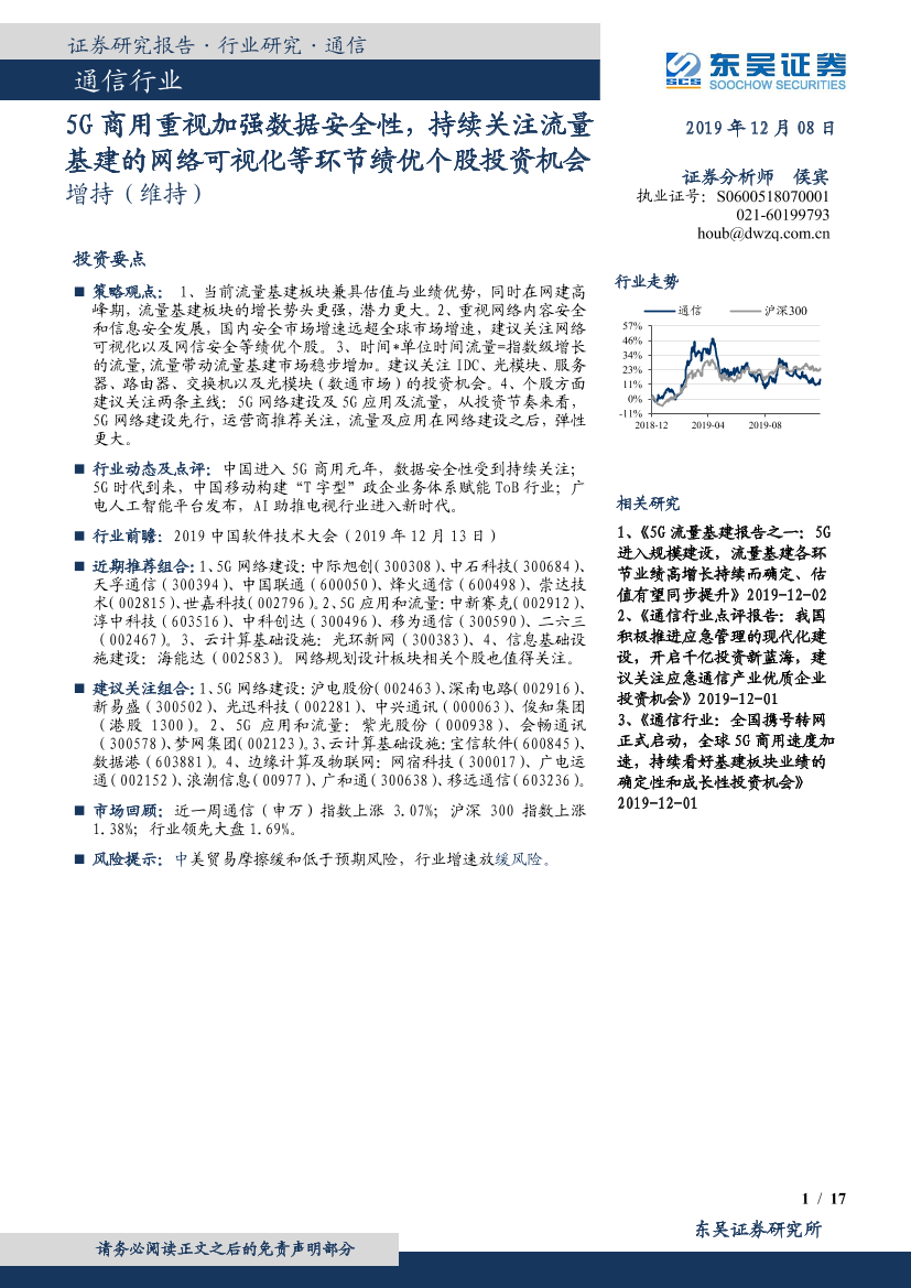 通信行业：5G商用重视加强数据安全性，持续关注流量基建的网络可视化等环节绩优个股投资机会-20191208-东吴证券-17页通信行业：5G商用重视加强数据安全性，持续关注流量基建的网络可视化等环节绩优个股投资机会-20191208-东吴证券-17页_1.png