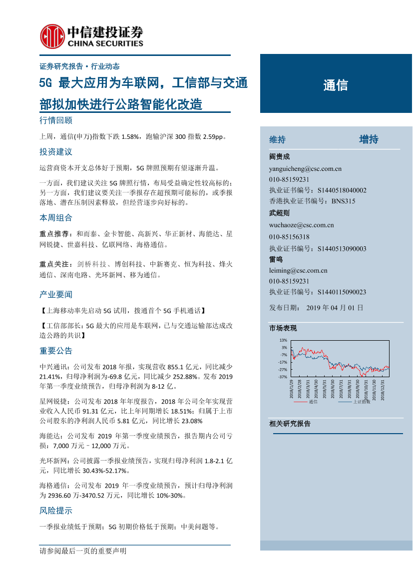 通信行业：5G最大应用为车联网，工信部与交通部拟加快进行公路智能化改造-20190401-中信建投-16页通信行业：5G最大应用为车联网，工信部与交通部拟加快进行公路智能化改造-20190401-中信建投-16页_1.png