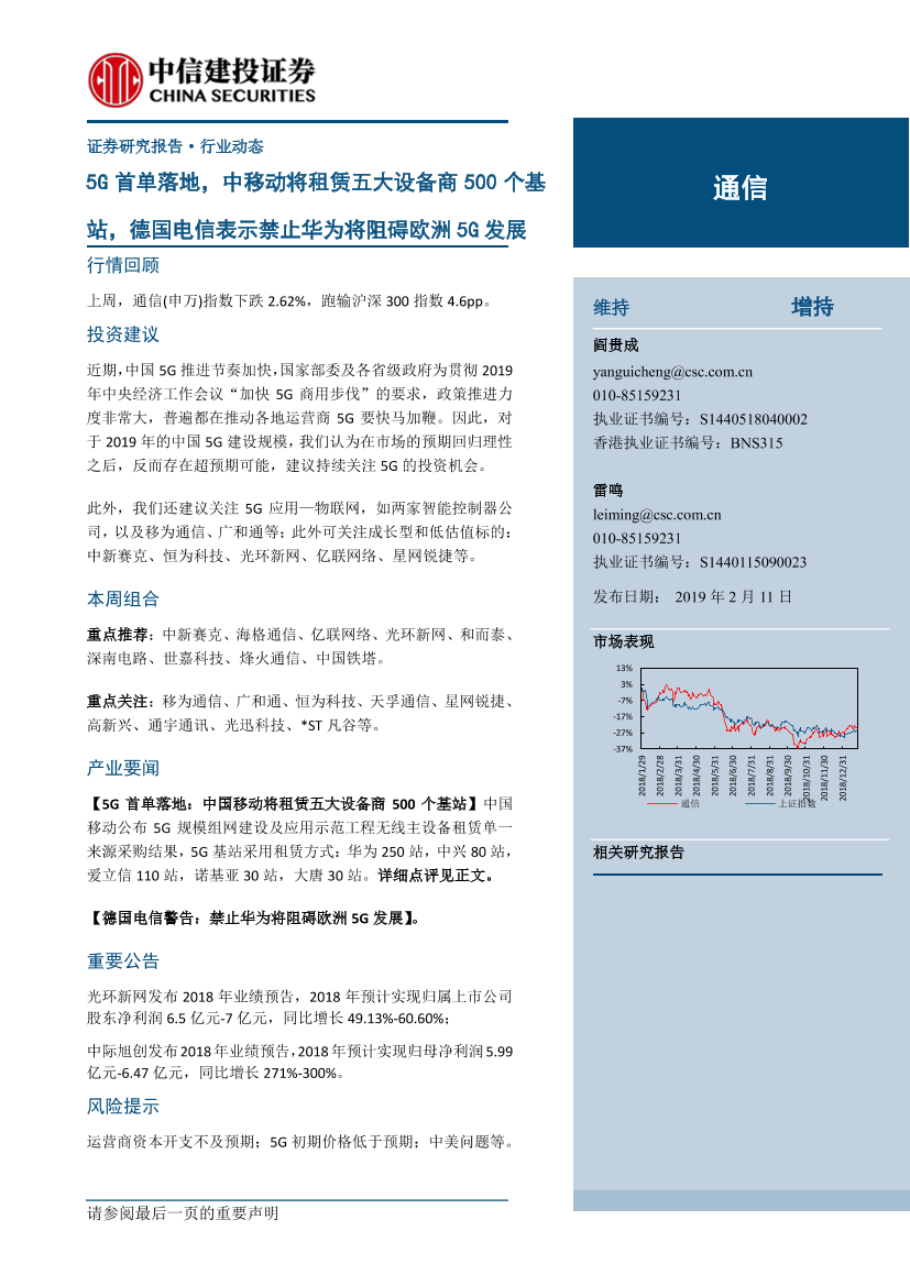 通信行业：5G首单落地，中移动将租赁五大设备商500个基站，德国电信表示禁止华为将阻碍欧洲5G发展-20190211-中信建投-16页通信行业：5G首单落地，中移动将租赁五大设备商500个基站，德国电信表示禁止华为将阻碍欧洲5G发展-20190211-中信建投-16页_1.png