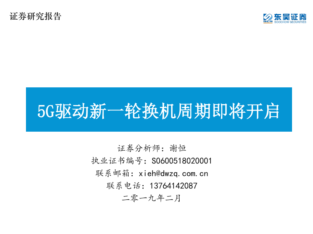 通信行业：5G驱动新一轮换机周期即将开启-20190227-东吴证券-43页通信行业：5G驱动新一轮换机周期即将开启-20190227-东吴证券-43页_1.png