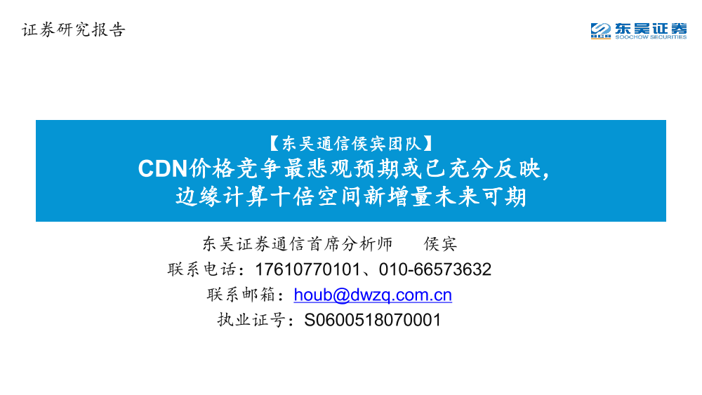 通信行业：CDN价格竞争最悲观预期或已充分反映，边缘计算十倍空间新增量未来可期-20190306-东吴证券-28页通信行业：CDN价格竞争最悲观预期或已充分反映，边缘计算十倍空间新增量未来可期-20190306-东吴证券-28页_1.png