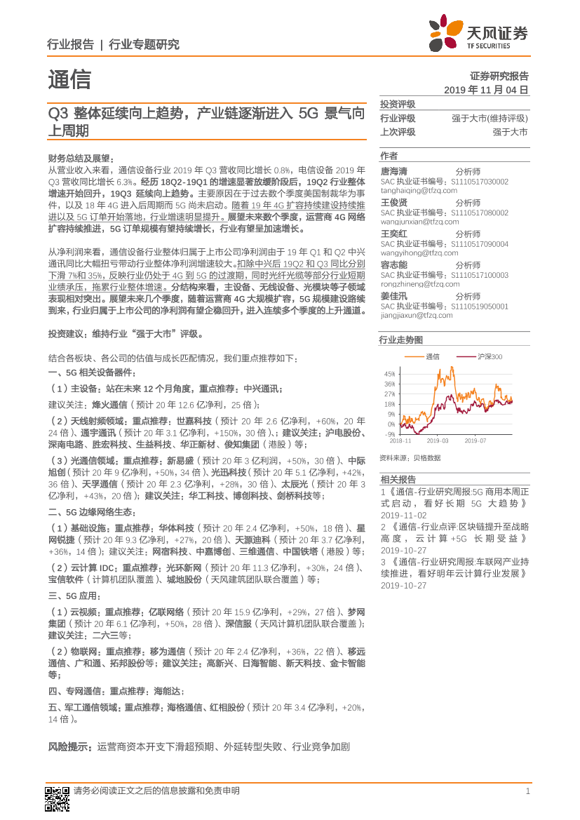 通信行业：Q3整体延续向上趋势，产业链逐渐进入5G景气向上周期-20191104-天风证券-37页通信行业：Q3整体延续向上趋势，产业链逐渐进入5G景气向上周期-20191104-天风证券-37页_1.png