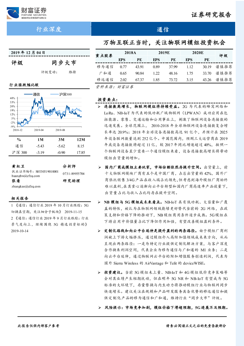 通信行业：万物互联正当时，关注物联网模组投资机会-20191204-财富证券-20页通信行业：万物互联正当时，关注物联网模组投资机会-20191204-财富证券-20页_1.png