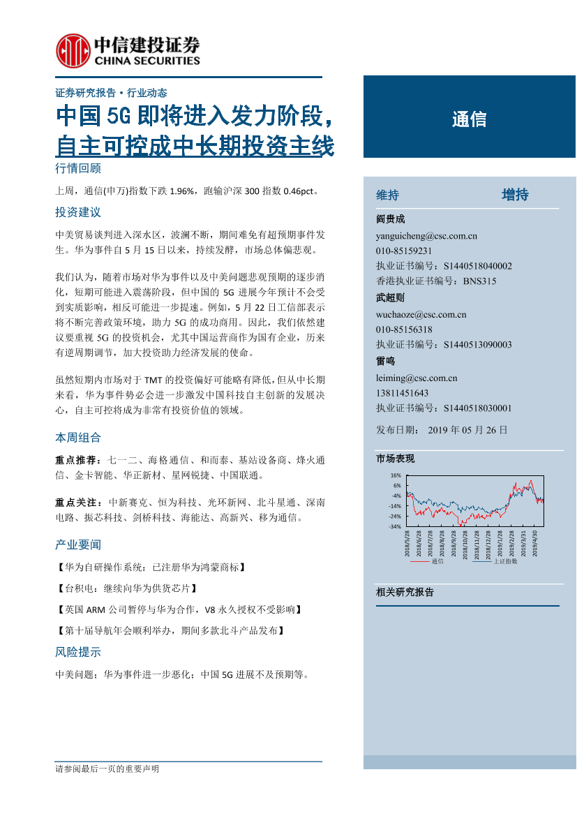 通信行业：中国5G即将进入发力阶段，自主可控成中长期投资主线-20190526-中信建投-15页通信行业：中国5G即将进入发力阶段，自主可控成中长期投资主线-20190526-中信建投-15页_1.png