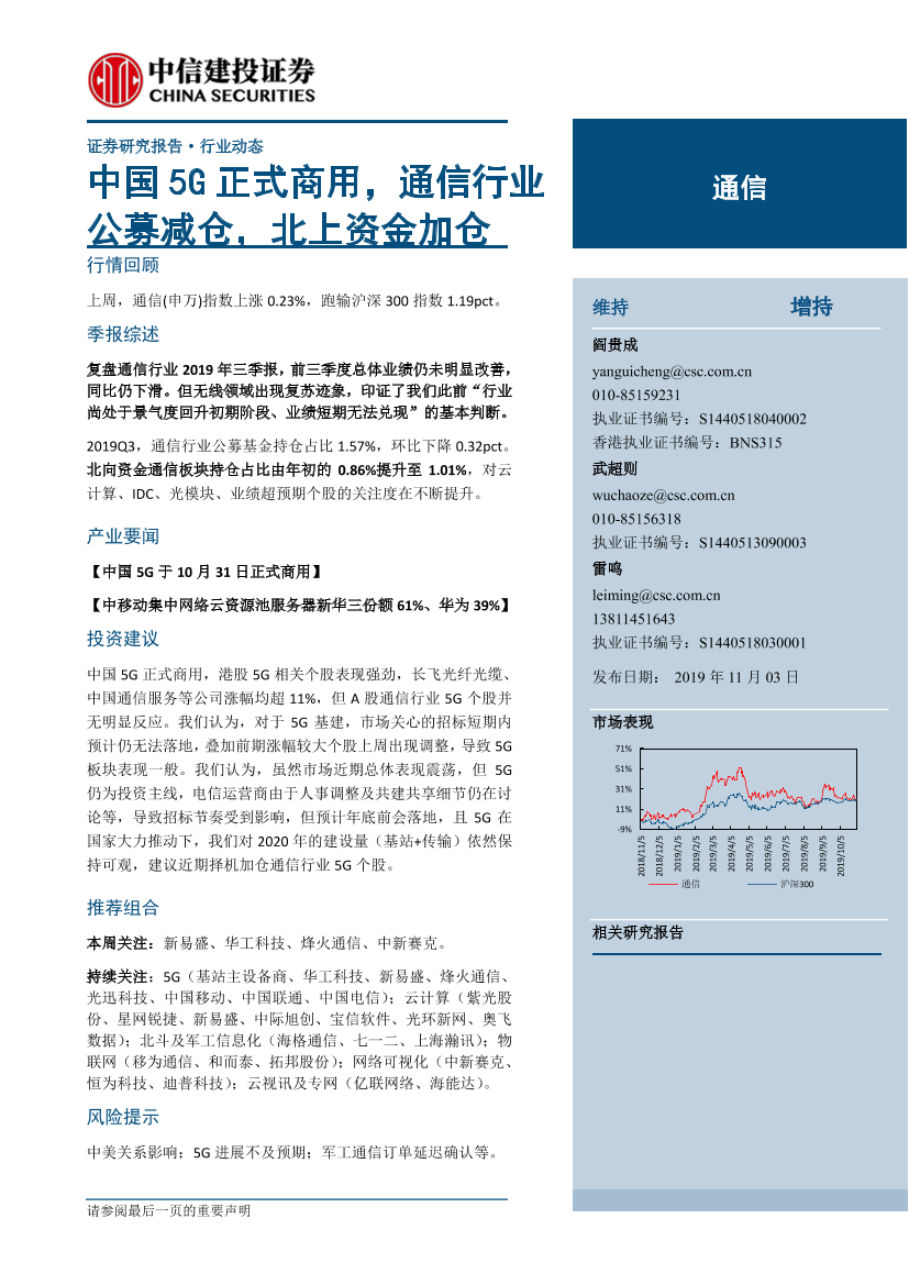 通信行业：中国5G正式商用，通信行业公募减仓，北上资金加仓-20191103-中信建投-24页通信行业：中国5G正式商用，通信行业公募减仓，北上资金加仓-20191103-中信建投-24页_1.png