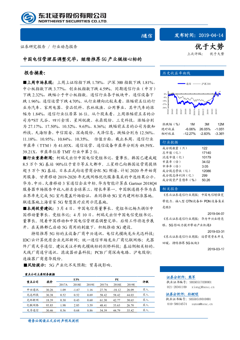 通信行业：中国电信管理层调整完毕，继续推荐5G产业链核心标的-20190414-东北证券-11页通信行业：中国电信管理层调整完毕，继续推荐5G产业链核心标的-20190414-东北证券-11页_1.png