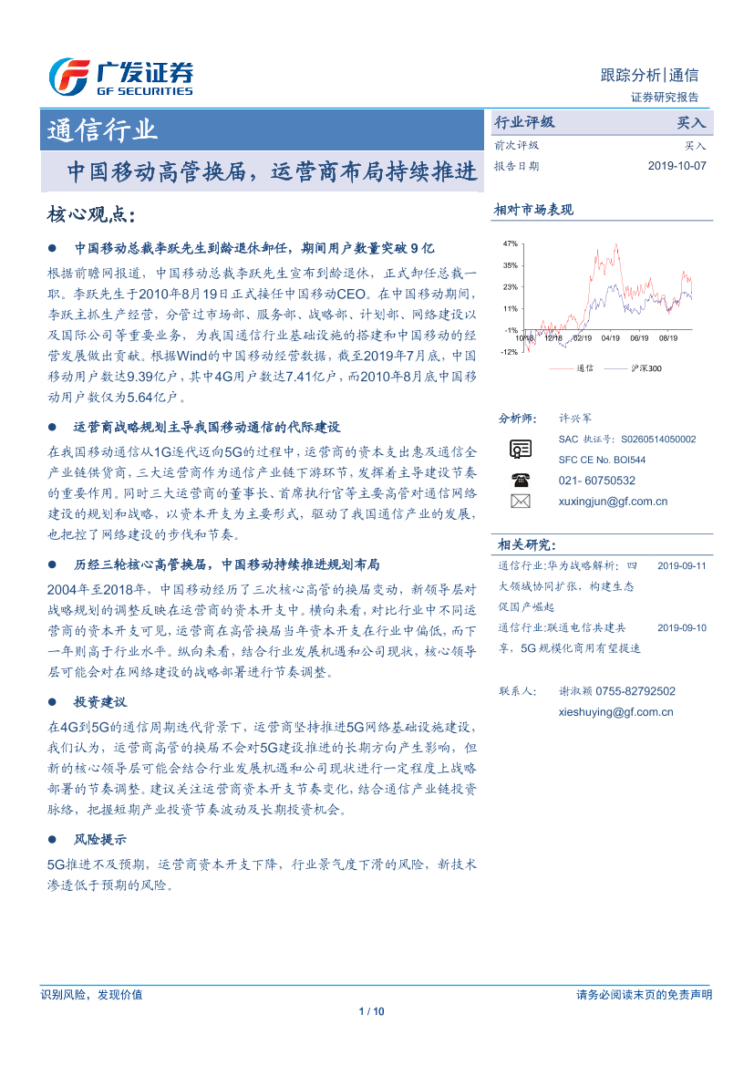 通信行业：中国移动高管换届，运营商布局持续推进-20191007-广发证券-10页通信行业：中国移动高管换届，运营商布局持续推进-20191007-广发证券-10页_1.png