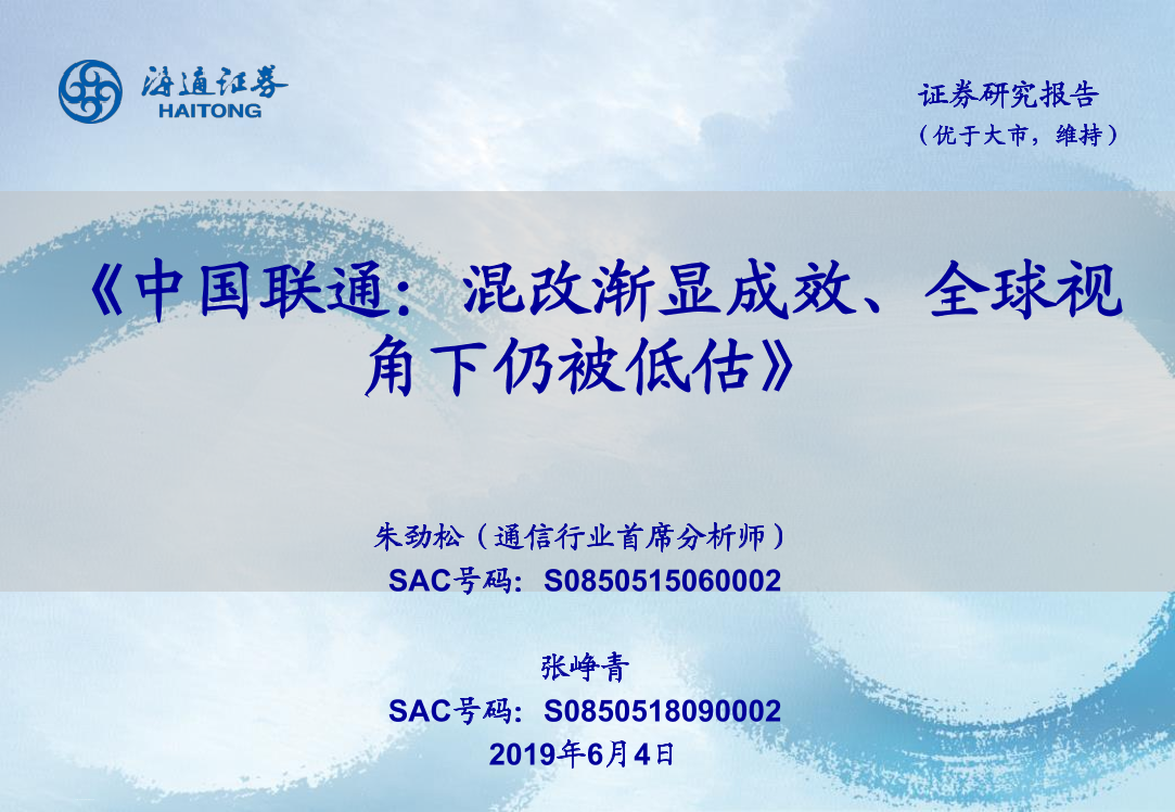 通信行业：中国联通，混改渐显成效、全球视角下仍被低估-20190604-海通证券-37页通信行业：中国联通，混改渐显成效、全球视角下仍被低估-20190604-海通证券-37页_1.png