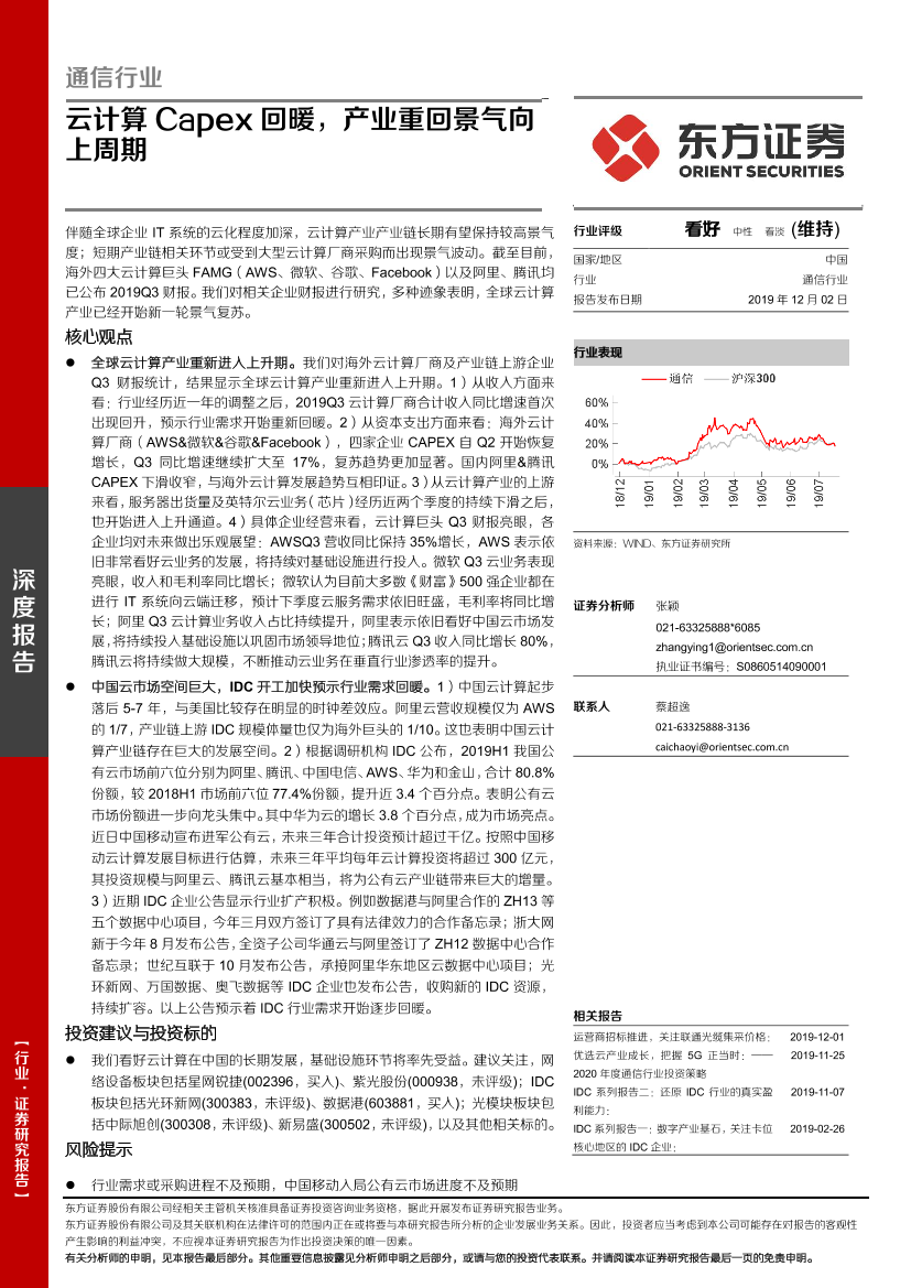 通信行业：云计算资本性支出回暖，产业重回景气向上周期-20191202-东方证券-23页通信行业：云计算资本性支出回暖，产业重回景气向上周期-20191202-东方证券-23页_1.png