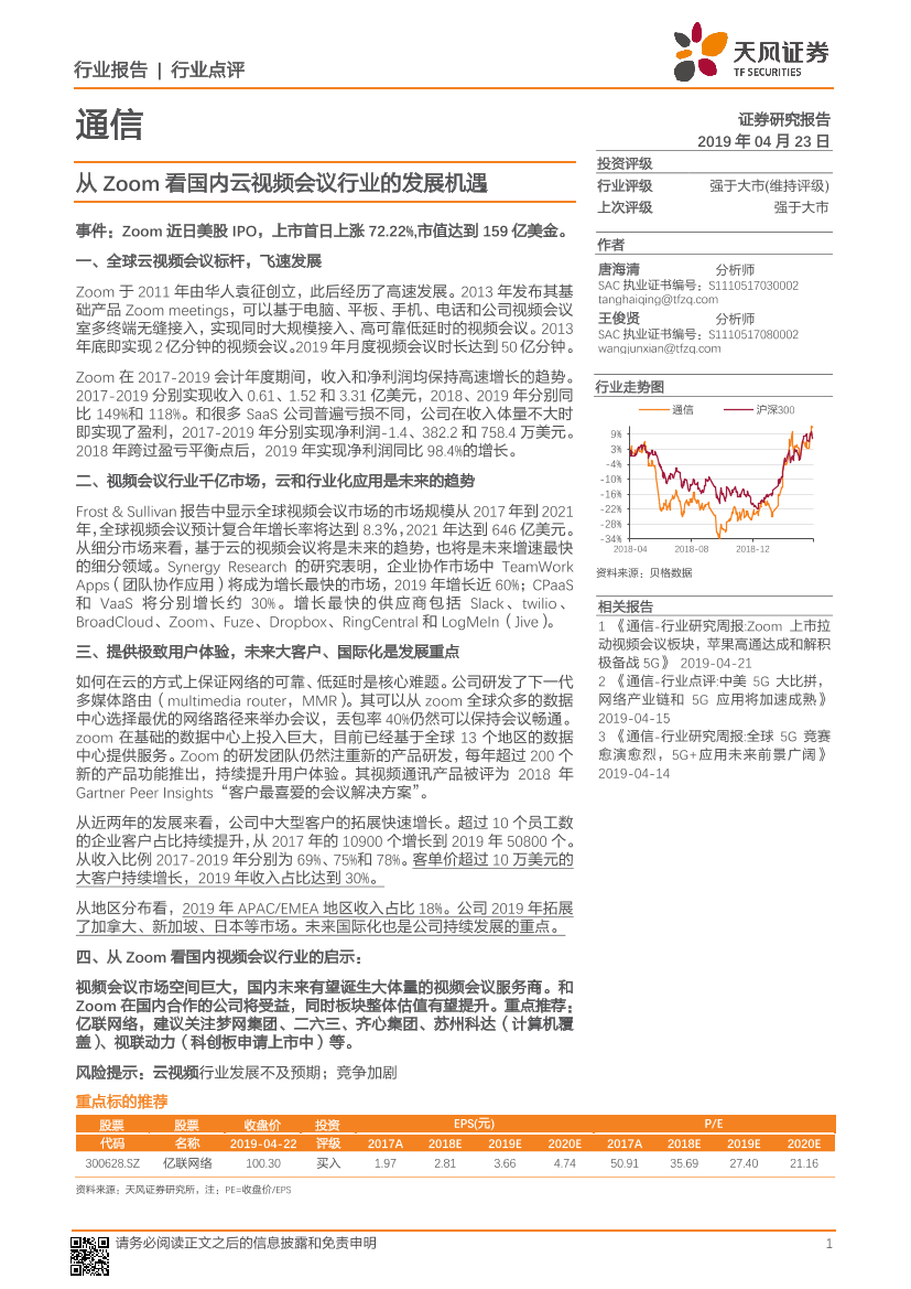 通信行业：从Zoom看国内云视频会议行业的发展机遇-20190423-天风证券-18页通信行业：从Zoom看国内云视频会议行业的发展机遇-20190423-天风证券-18页_1.png