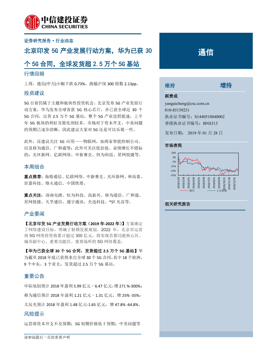 通信行业：北京印发5G产业发展行动方案，华为已获30个5G合同，全球发货超2.5万个5G基站-20190128-中信建投-14页通信行业：北京印发5G产业发展行动方案，华为已获30个5G合同，全球发货超2.5万个5G基站-20190128-中信建投-14页_1.png