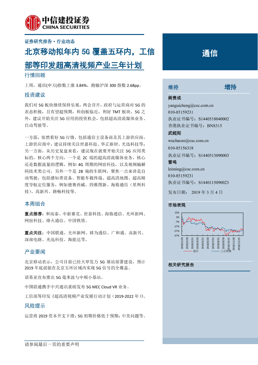 通信行业：北京移动拟年内5G覆盖五环内，工信部等印发超高清视频产业三年计划-20190304-中信建投-21页通信行业：北京移动拟年内5G覆盖五环内，工信部等印发超高清视频产业三年计划-20190304-中信建投-21页_1.png