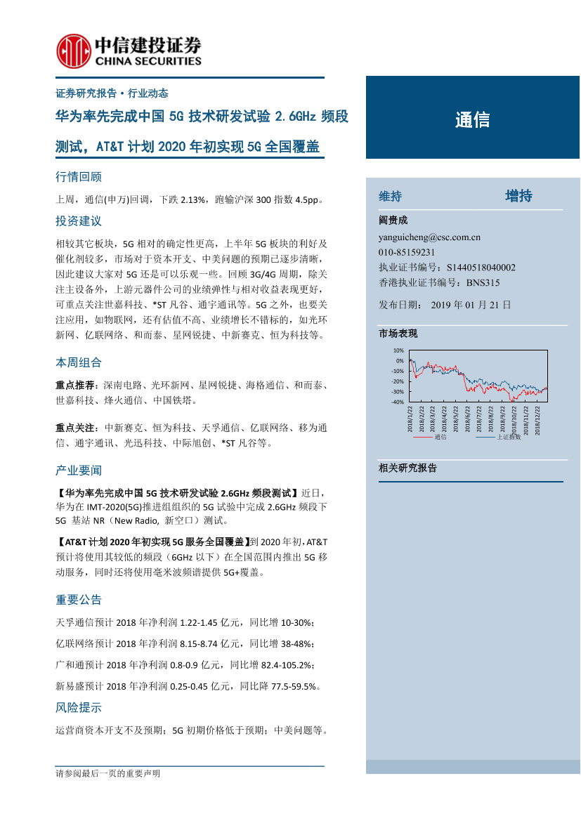 通信行业：华为率先完成中国5G技术研发试验2.6GHz频段测试，AT&T计划2020年初实现5G全国覆盖-20190121-中信建投-12页通信行业：华为率先完成中国5G技术研发试验2.6GHz频段测试，AT&T计划2020年初实现5G全国覆盖-20190121-中信建投-12页_1.png