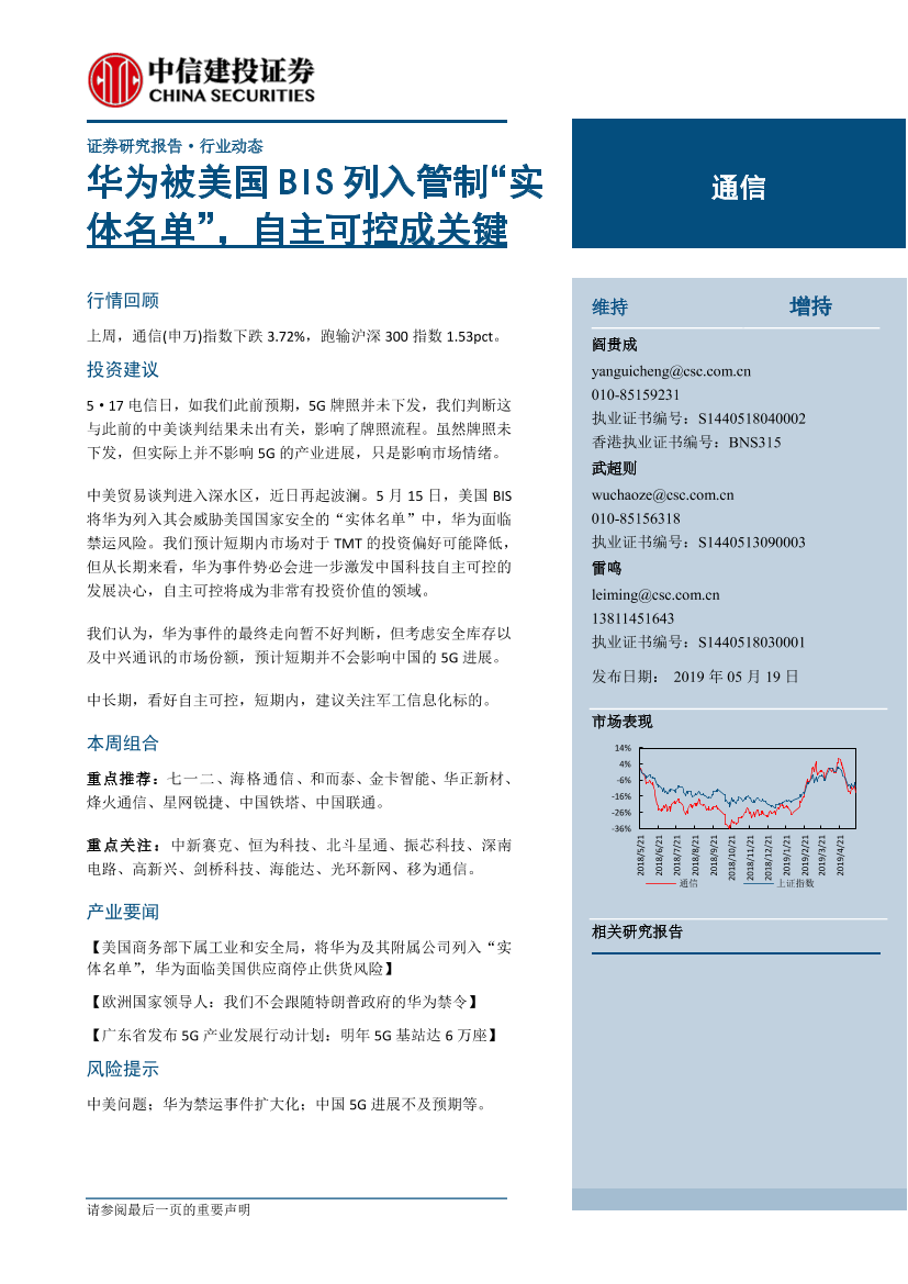 通信行业：华为被美国BIS列入管制“实体名单”，自主可控成关键-20190519-中信建投-13页通信行业：华为被美国BIS列入管制“实体名单”，自主可控成关键-20190519-中信建投-13页_1.png