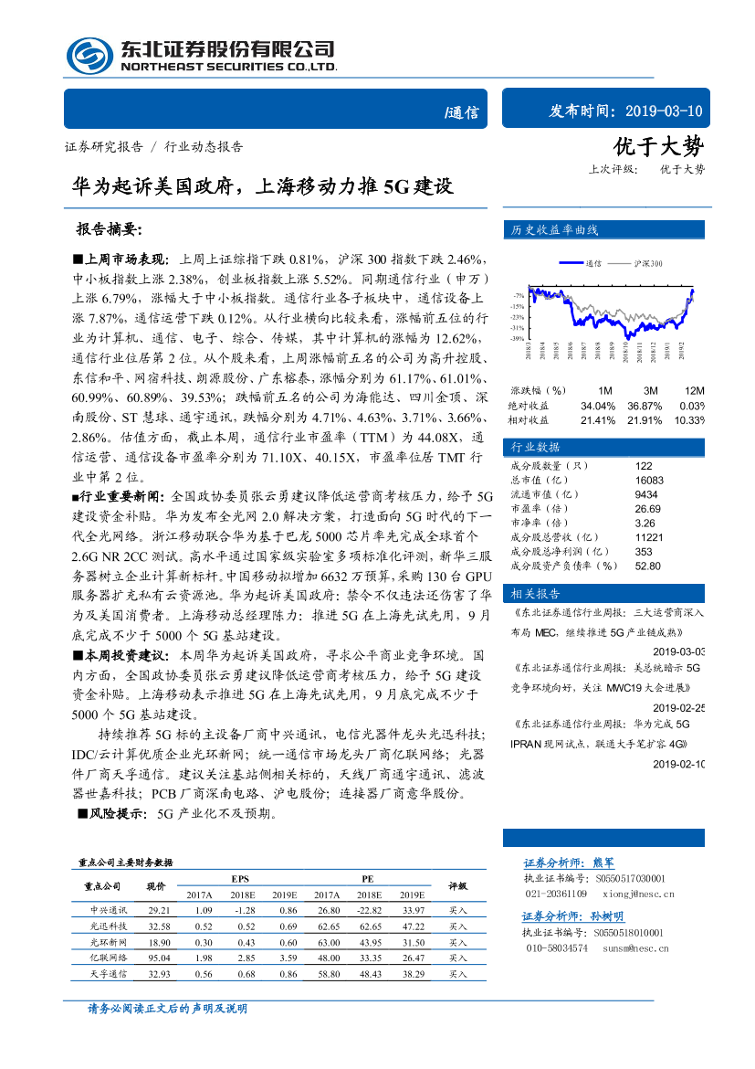 通信行业：华为起诉美国政府，上海移动力推5G建设-20190310-东北证券-10页通信行业：华为起诉美国政府，上海移动力推5G建设-20190310-东北证券-10页_1.png