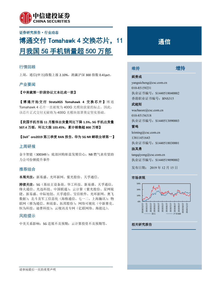 通信行业：博通交付Tomahawk_4交换芯片，11月我国5G手机销量超500万部-20191215-中信建投-11页通信行业：博通交付Tomahawk_4交换芯片，11月我国5G手机销量超500万部-20191215-中信建投-11页_1.png