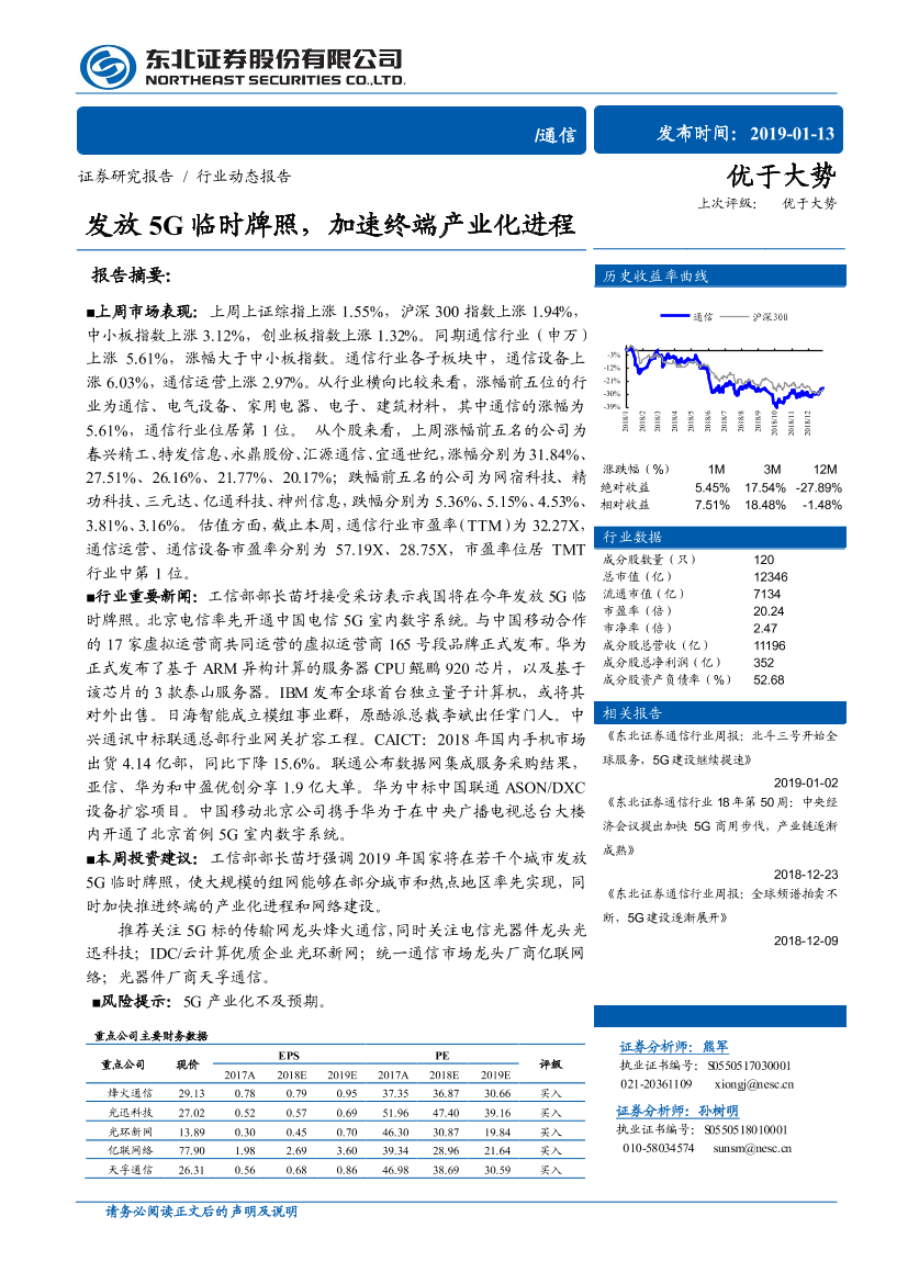 通信行业：发放5G临时牌照，加速终端产业化进程-20190113-东北证券-10页通信行业：发放5G临时牌照，加速终端产业化进程-20190113-东北证券-10页_1.png