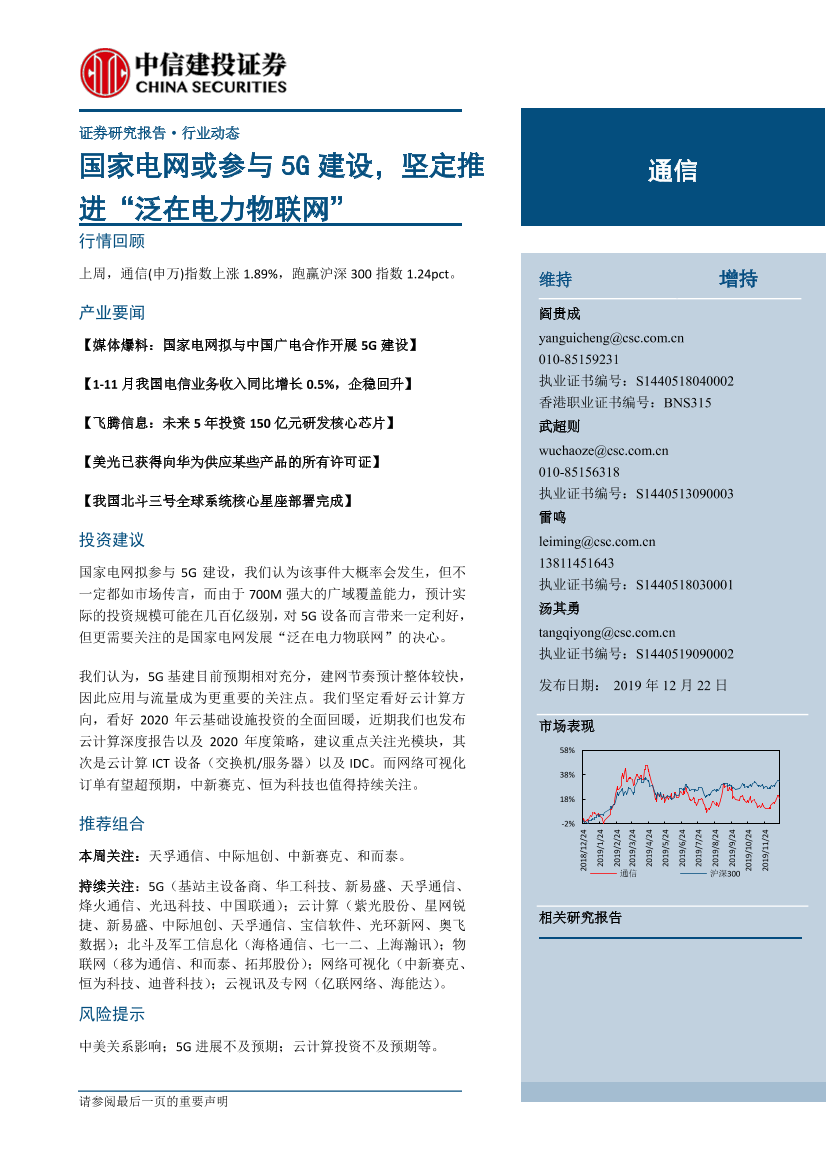 通信行业：国家电网或参与5G建设，坚定推进“泛在电力物联网”-20191222-中信建投-13页通信行业：国家电网或参与5G建设，坚定推进“泛在电力物联网”-20191222-中信建投-13页_1.png