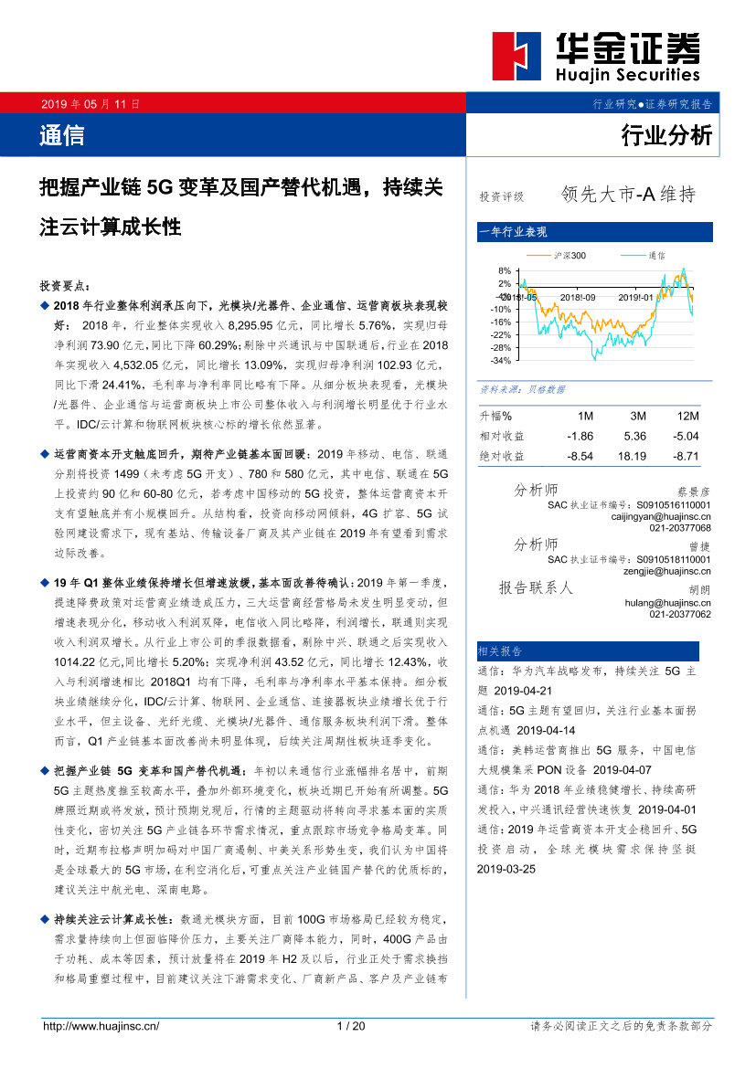 通信行业：把握产业链5G变革及国产替代机遇，持续关注云计算成长性-20190511-华金证券-20页通信行业：把握产业链5G变革及国产替代机遇，持续关注云计算成长性-20190511-华金证券-20页_1.png