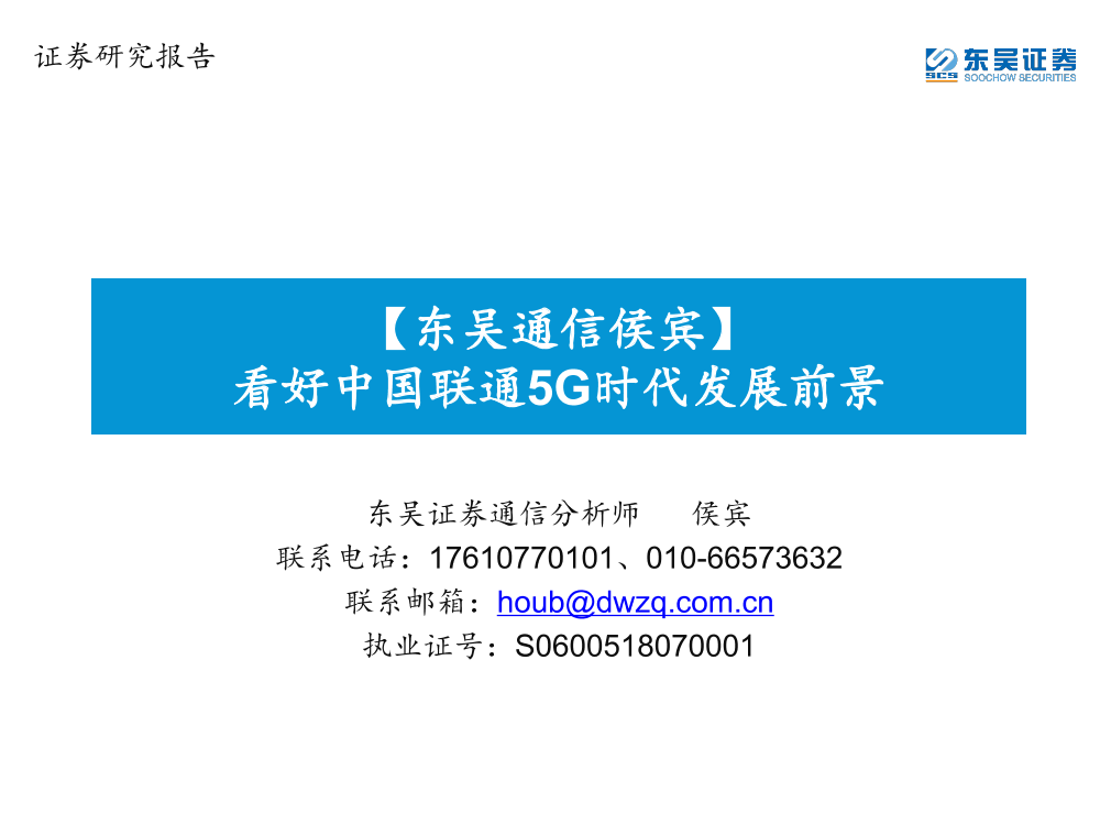 通信行业：看好中国联通5G时代发展前景-20190228-东吴证券-20页通信行业：看好中国联通5G时代发展前景-20190228-东吴证券-20页_1.png