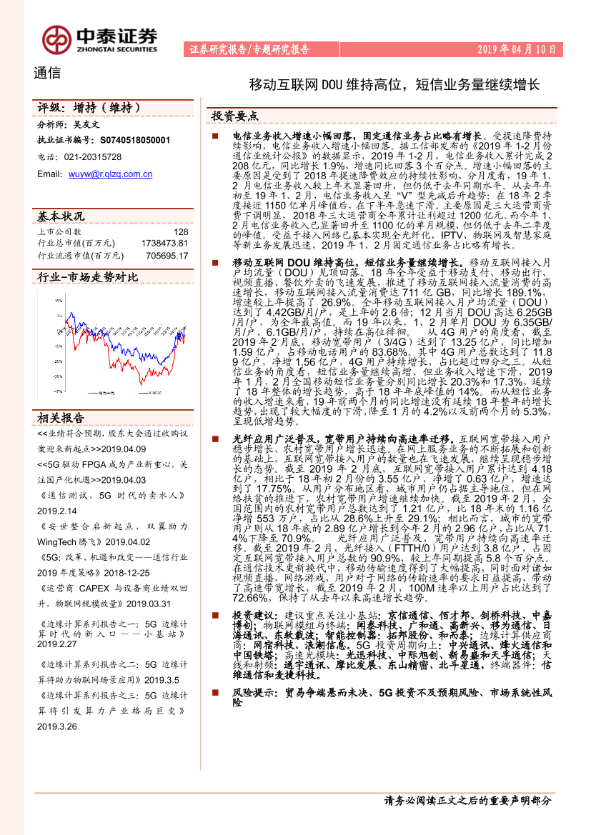 通信行业：移动互联网DOU维持高位，短信业务量继续增长-20190410-中泰证券-11页通信行业：移动互联网DOU维持高位，短信业务量继续增长-20190410-中泰证券-11页_1.png