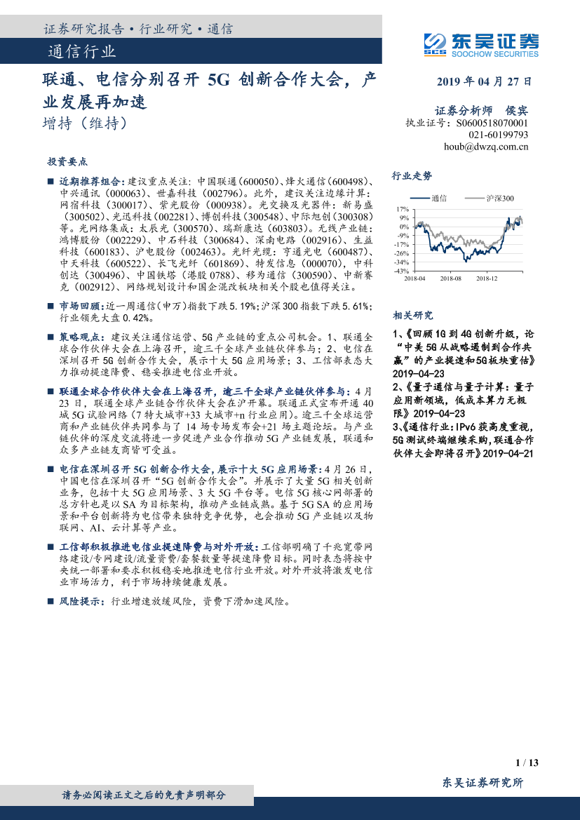 通信行业：联通，电信分别召开5G创新合作大会，产业发展再加速-20190427-东吴证券-13页通信行业：联通，电信分别召开5G创新合作大会，产业发展再加速-20190427-东吴证券-13页_1.png