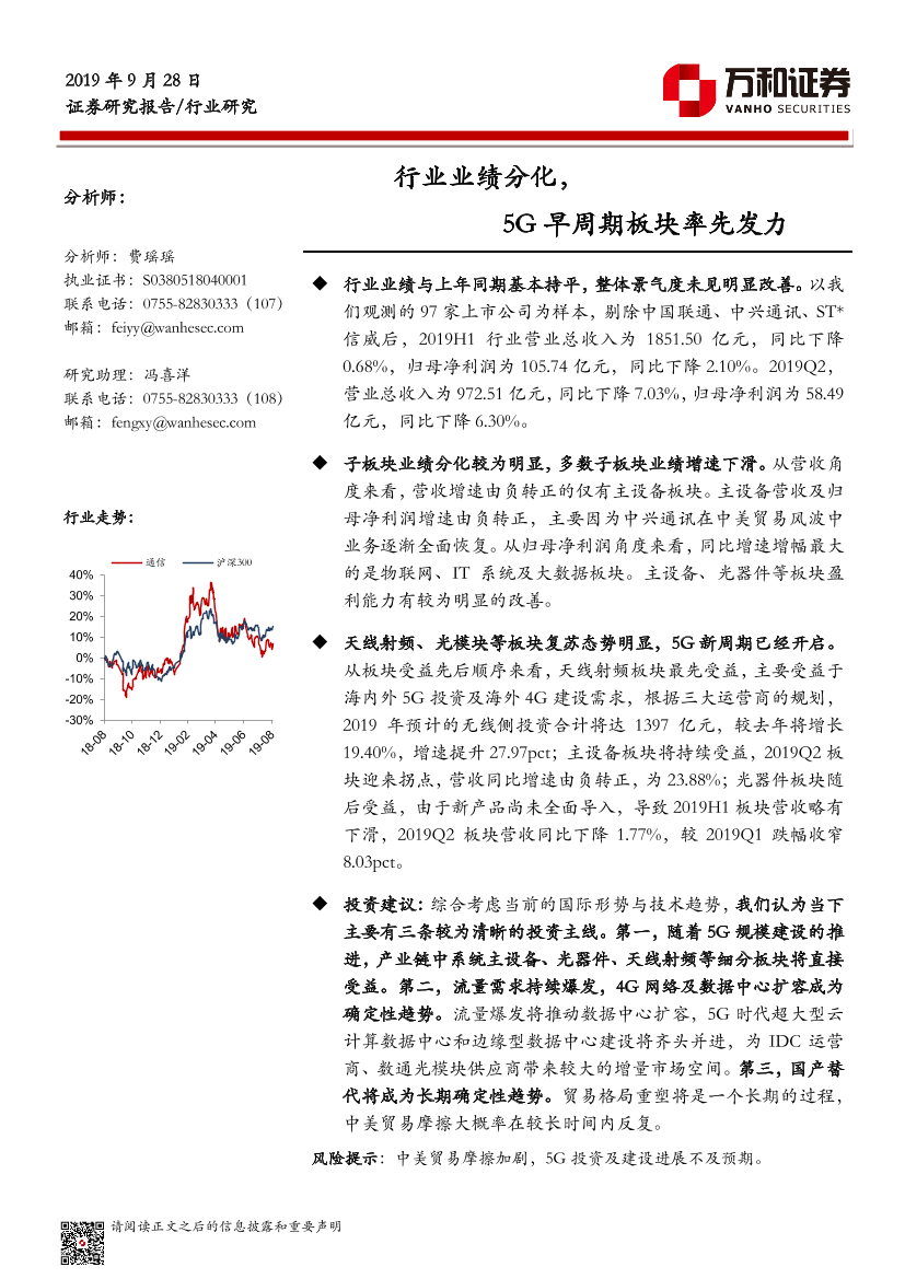 通信行业：行业业绩分化，5G早周期板块率先发力-20190928-万和证券-17页通信行业：行业业绩分化，5G早周期板块率先发力-20190928-万和证券-17页_1.png