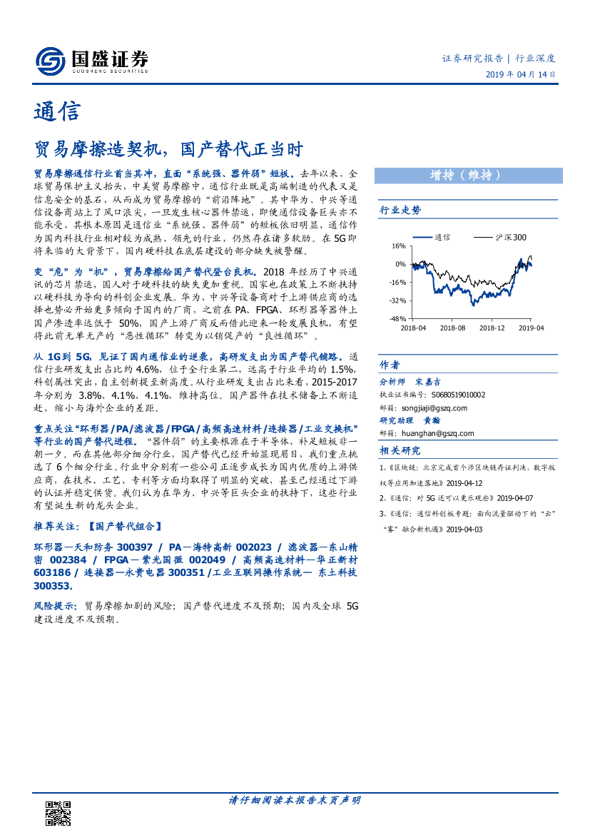 通信行业：贸易摩擦造契机，国产替代正当时-20190414-国盛证券-22页通信行业：贸易摩擦造契机，国产替代正当时-20190414-国盛证券-22页_1.png