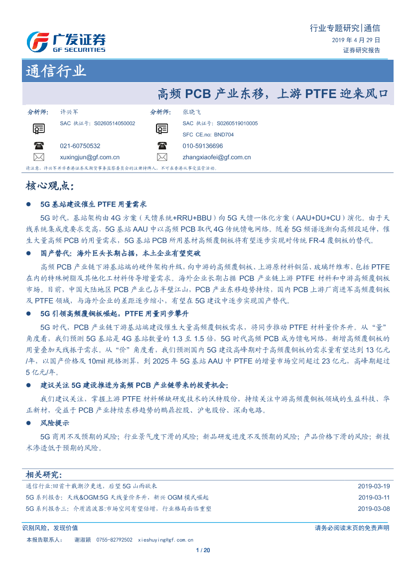 通信行业：高频PCB产业东移，上游PTFE迎来风口-20190429-广发证券-20页通信行业：高频PCB产业东移，上游PTFE迎来风口-20190429-广发证券-20页_1.png