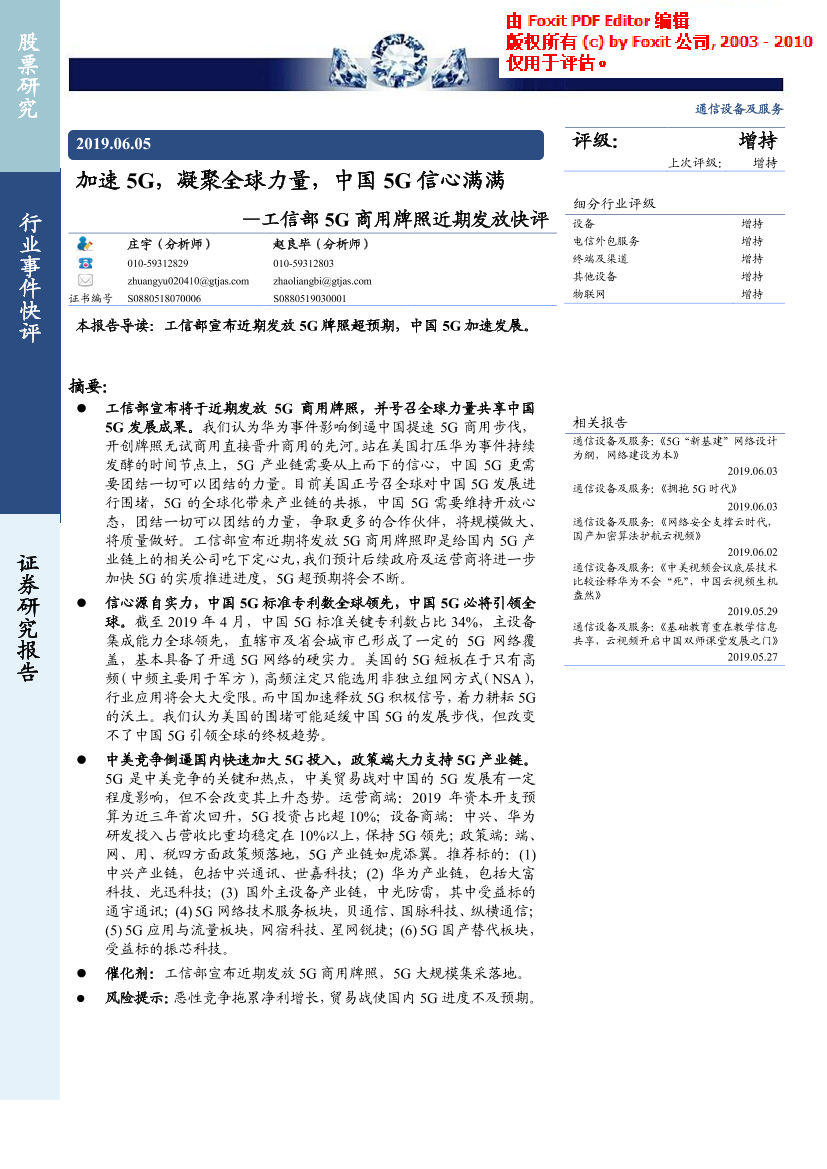 通信设备及服务行业工信部5G商用牌照近期发放快评：加速5G，凝聚全球力量，中国5G信心满满-20190605-国泰君安-26页通信设备及服务行业工信部5G商用牌照近期发放快评：加速5G，凝聚全球力量，中国5G信心满满-20190605-国泰君安-26页_1.png