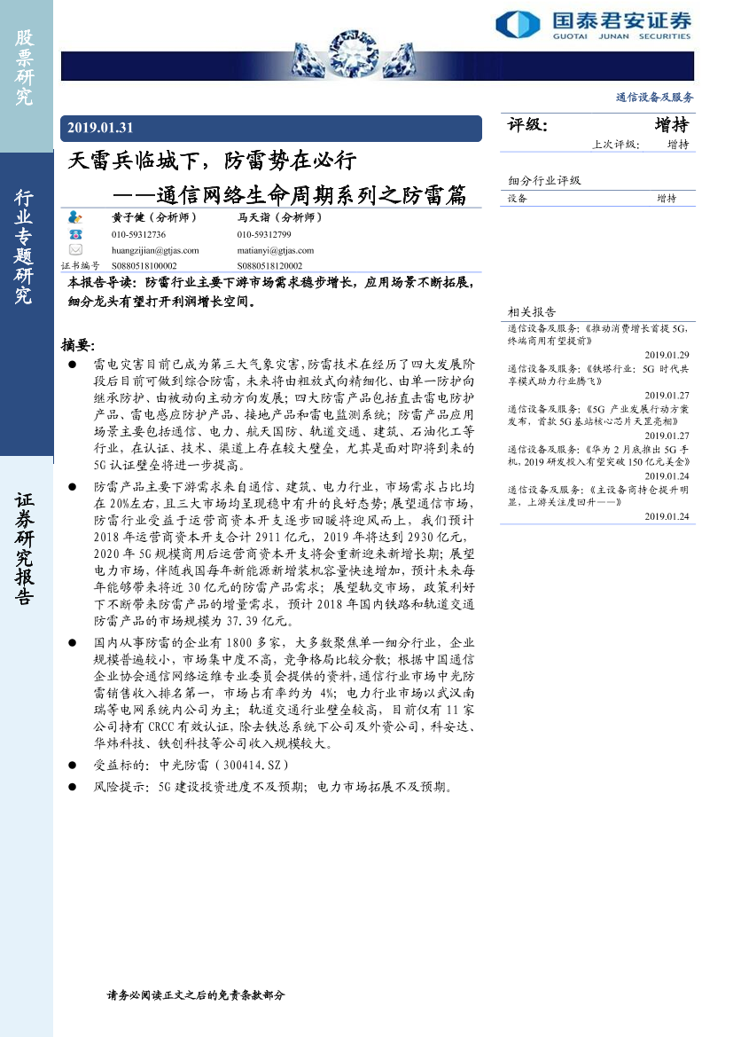 通信设备及服务行业通信网络生命周期系列之防雷篇：天雷兵临城下，防雷势在必行-20190131-国泰君安-16页通信设备及服务行业通信网络生命周期系列之防雷篇：天雷兵临城下，防雷势在必行-20190131-国泰君安-16页_1.png